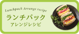ランチパックアレンジレシピ