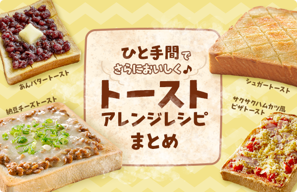 ひと手間でさらにおいしく♪トーストアレンジ！レシピまとめ