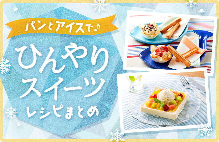 パンとアイスで♪ひんやりスイーツレシピまとめ