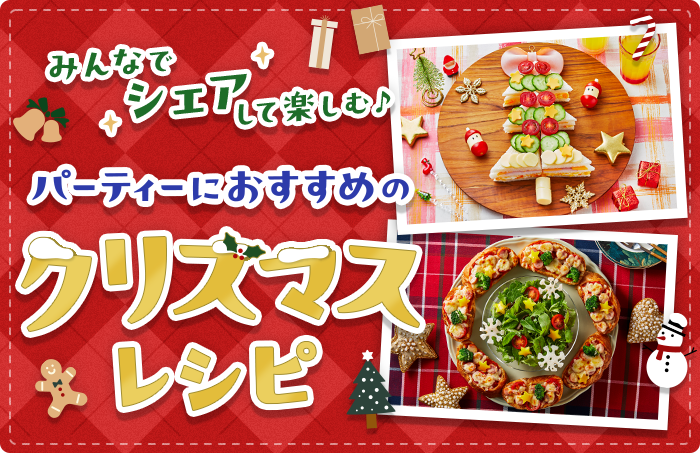 みんなでシェアして楽しむ♪パーティーにおすすめのクリスマスレシピ